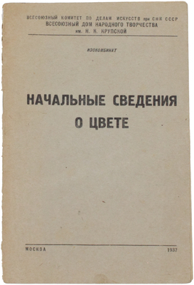 [Алексеев С.С., автограф]. Алексеев С.С. Начальные сведения о цвете / Всесоюзный комитет по делам искусств при СНК СССР; Всесоюзный дом народного творчества им. Н.К. Крупской; Изокомбинат. Заочные курсы живописи и рисования. М.: Тип. ФЗУ треста «Полиграфкнига», 1937.